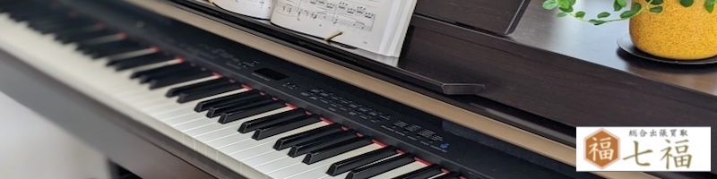 七福　ピアノ買取情報サイト